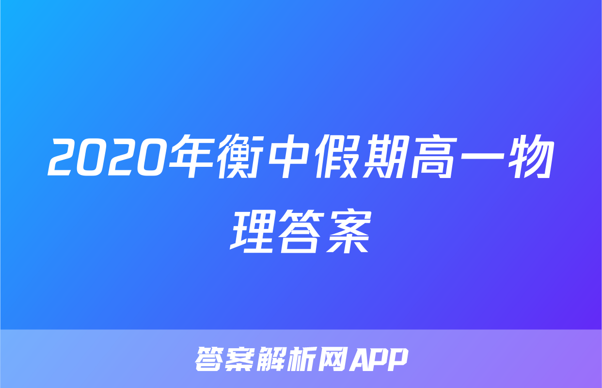 2020年衡中假期高一物理答案