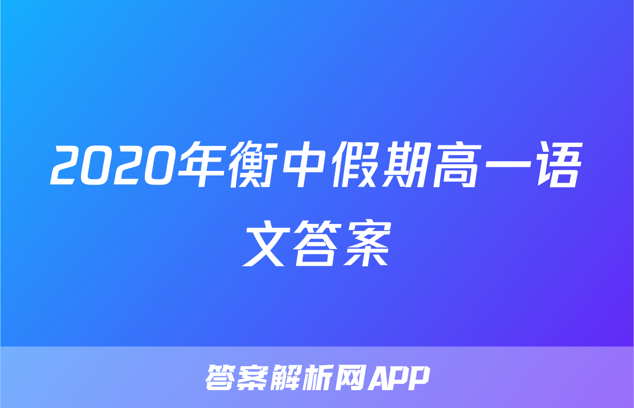 2020年衡中假期高一语文答案