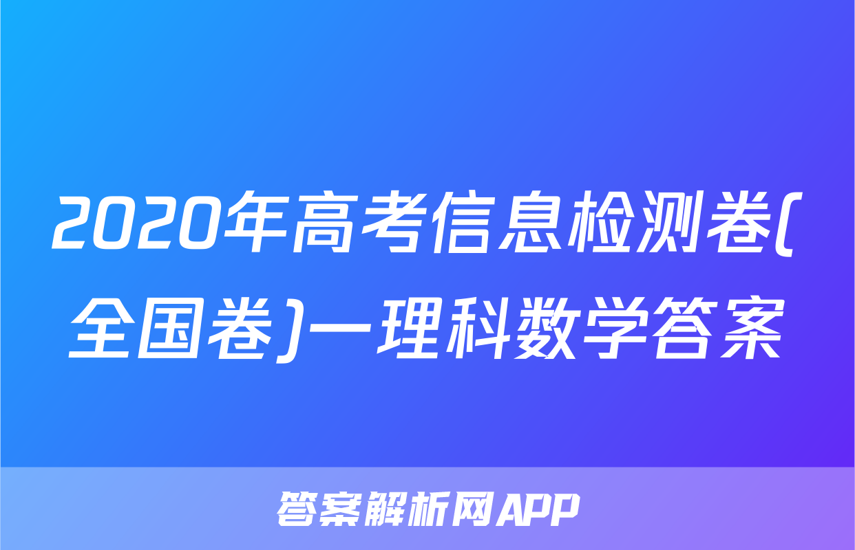 2020年高考信息检测卷(全国卷)一理科数学答案