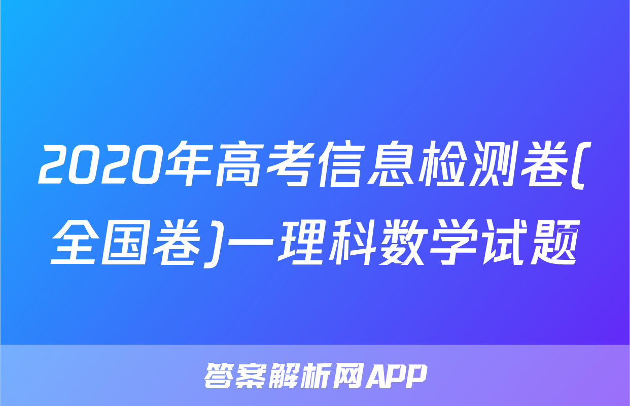 2020年高考信息检测卷(全国卷)一理科数学试题