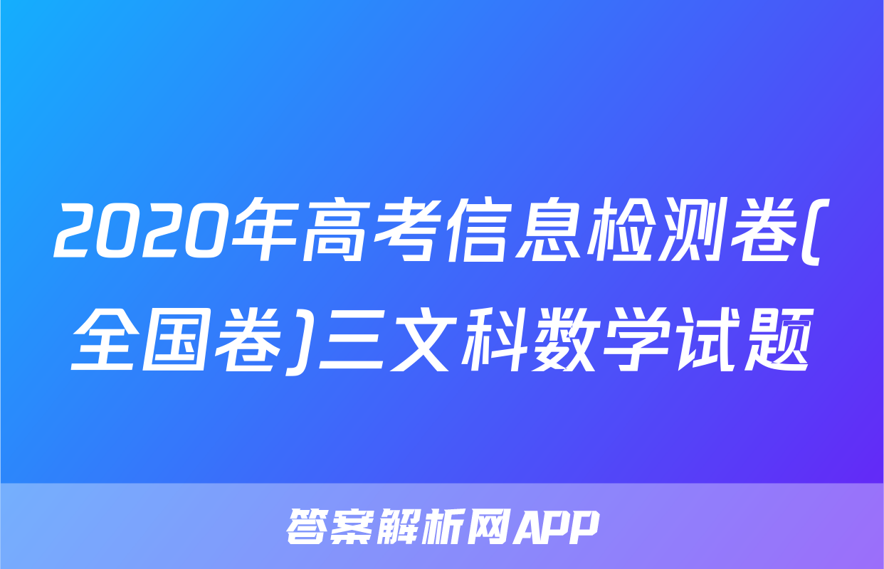 2020年高考信息检测卷(全国卷)三文科数学试题