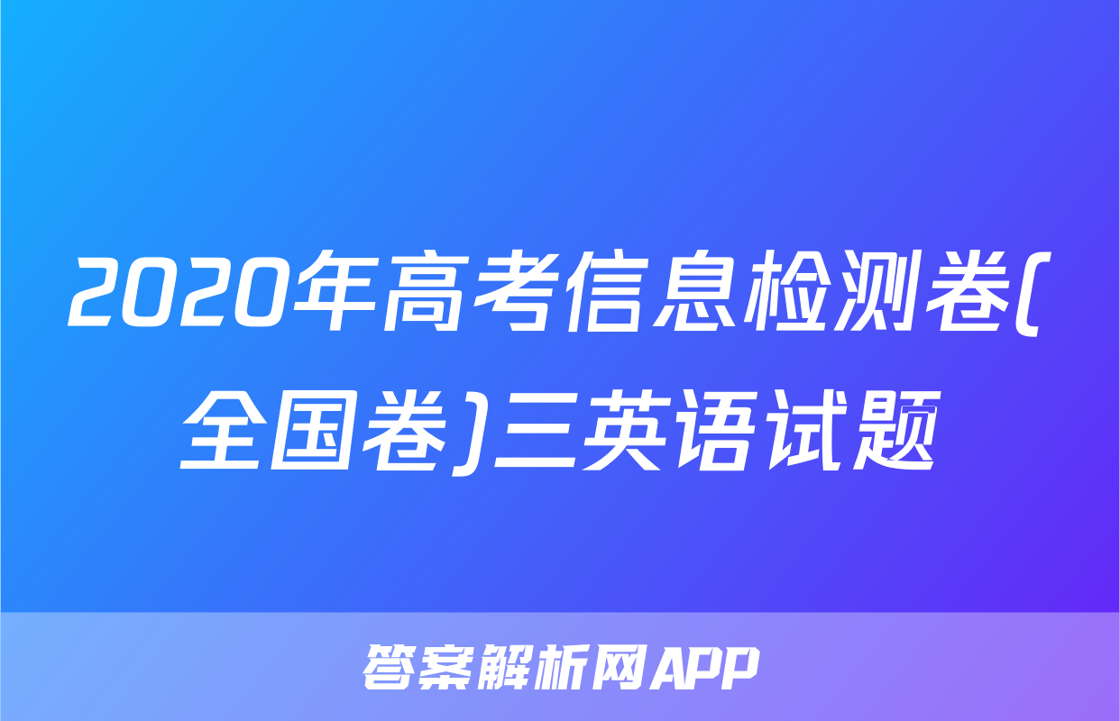 2020年高考信息检测卷(全国卷)三英语试题