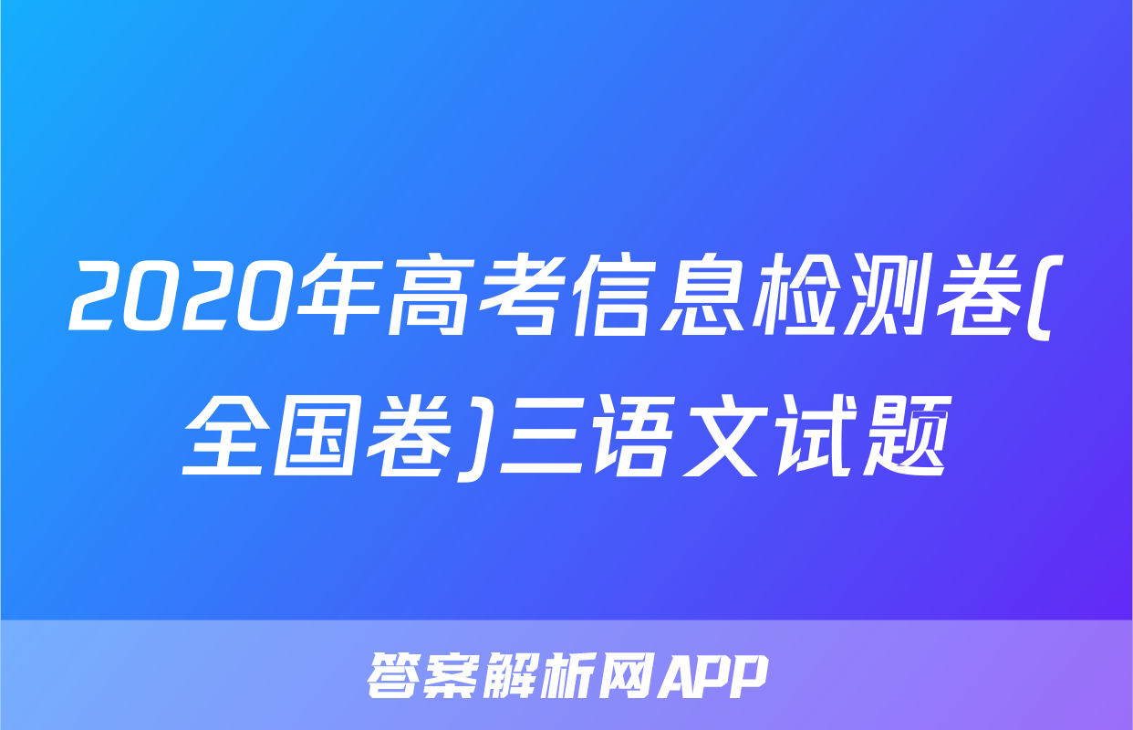 2020年高考信息检测卷(全国卷)三语文试题