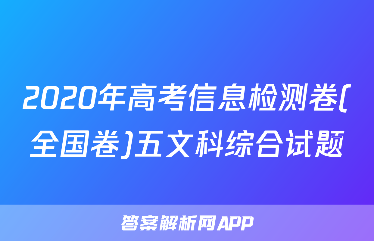 2020年高考信息检测卷(全国卷)五文科综合试题
