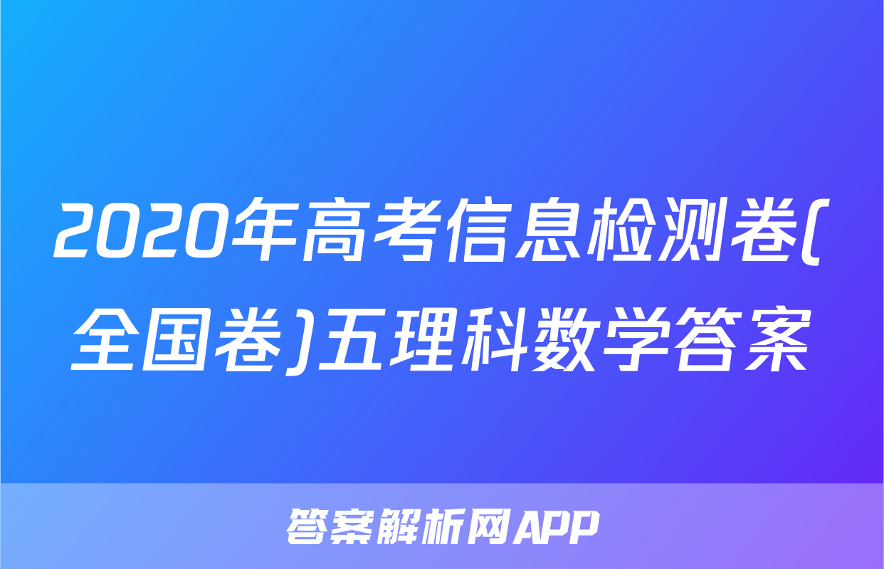 2020年高考信息检测卷(全国卷)五理科数学答案