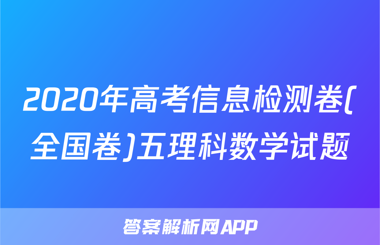 2020年高考信息检测卷(全国卷)五理科数学试题