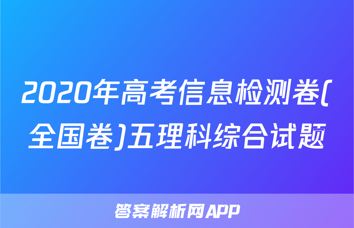 2020年高考信息检测卷(全国卷)五理科综合试题