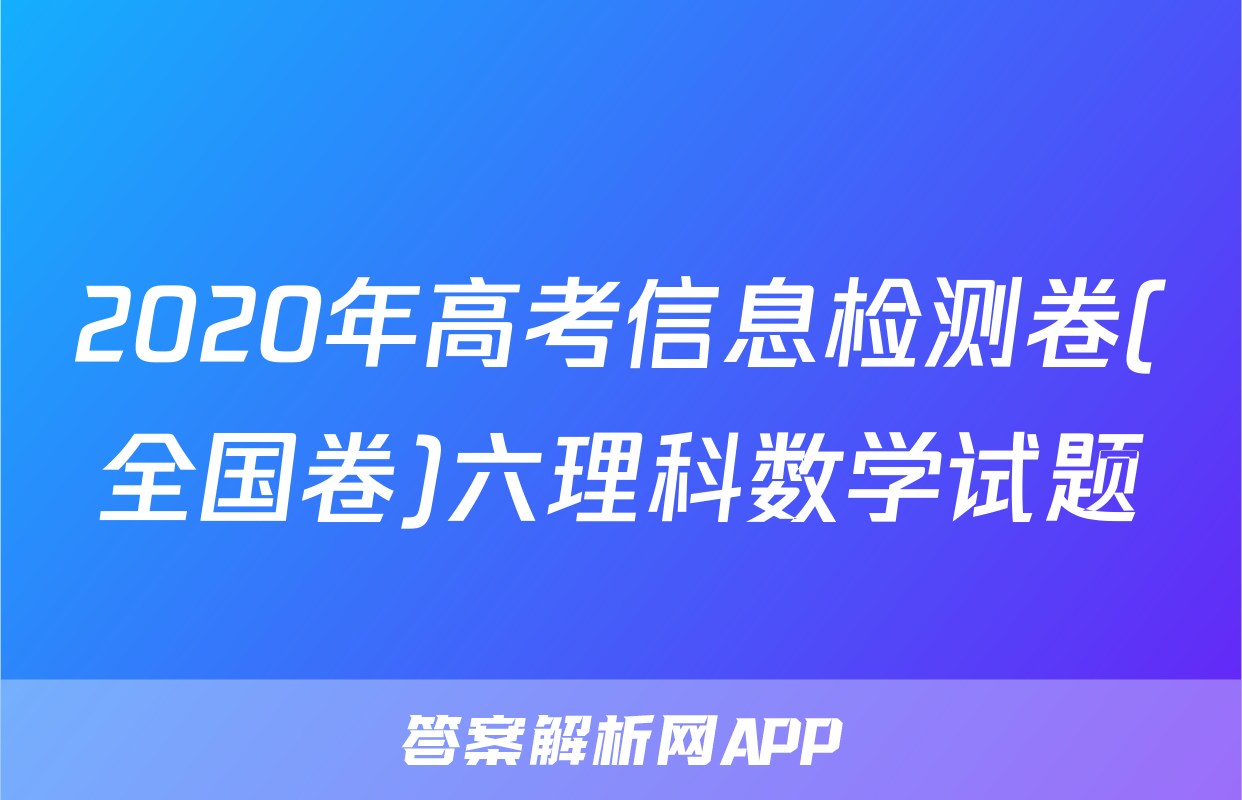 2020年高考信息检测卷(全国卷)六理科数学试题
