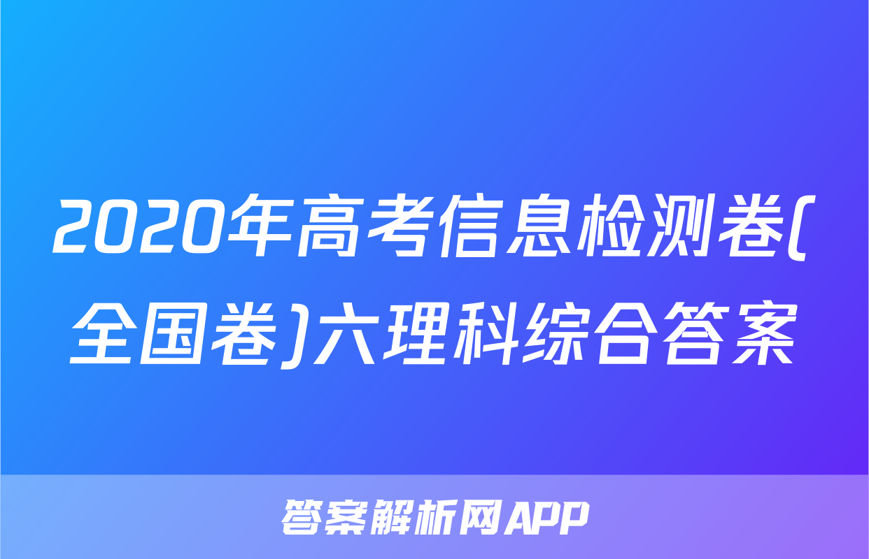 2020年高考信息检测卷(全国卷)六理科综合答案
