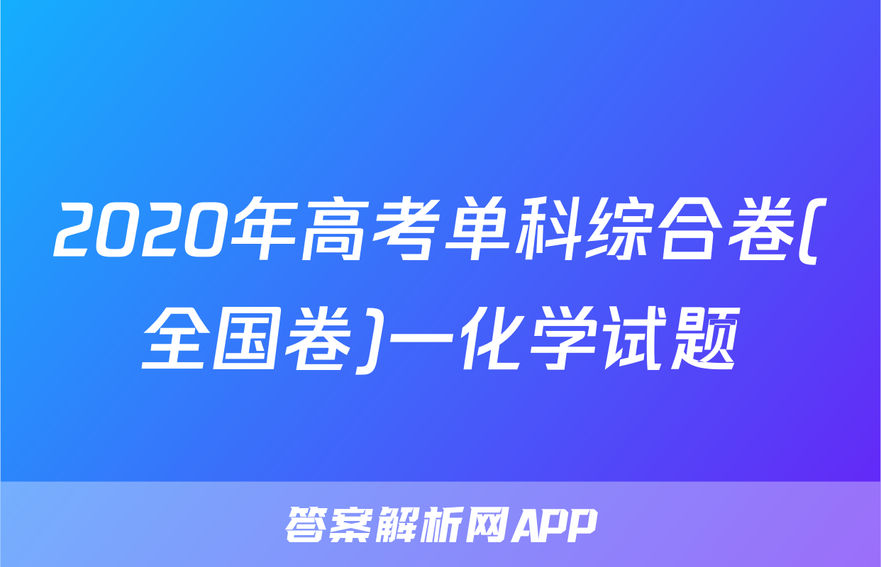 2020年高考单科综合卷(全国卷)一化学试题