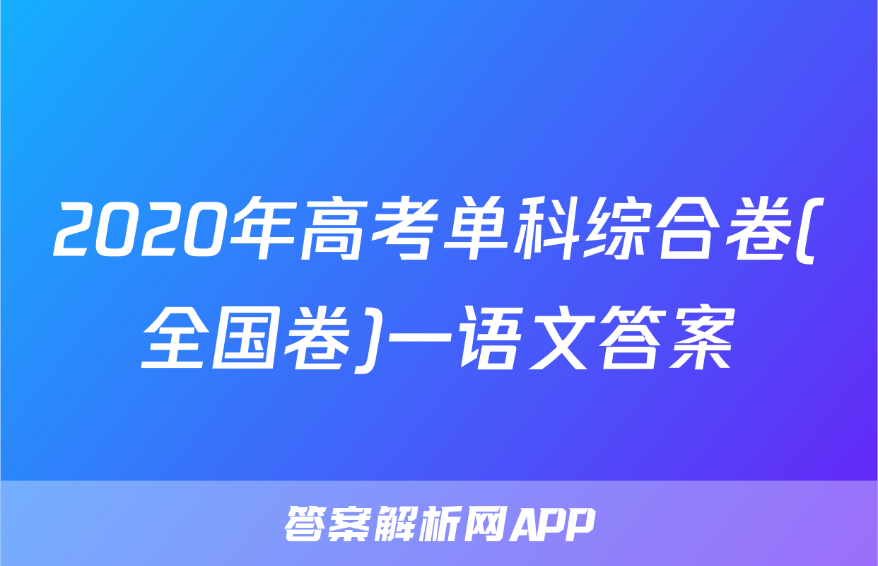 2020年高考单科综合卷(全国卷)一语文答案