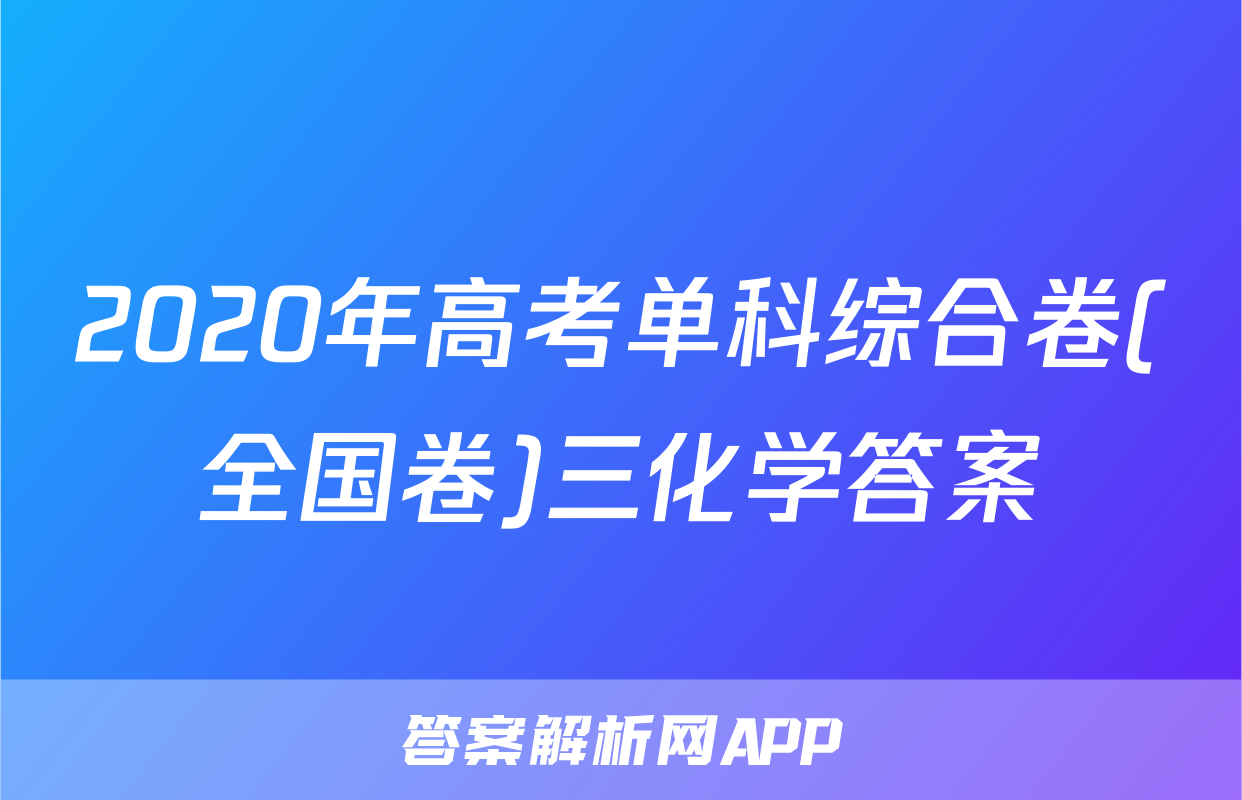 2020年高考单科综合卷(全国卷)三化学答案