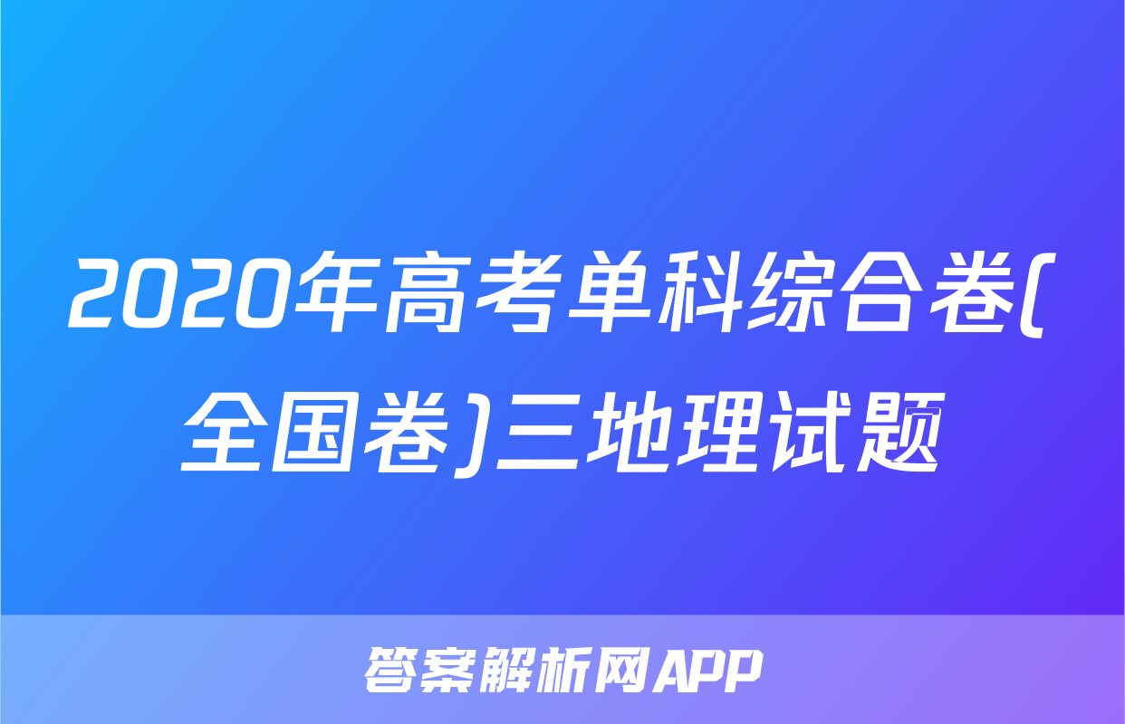 2020年高考单科综合卷(全国卷)三地理试题