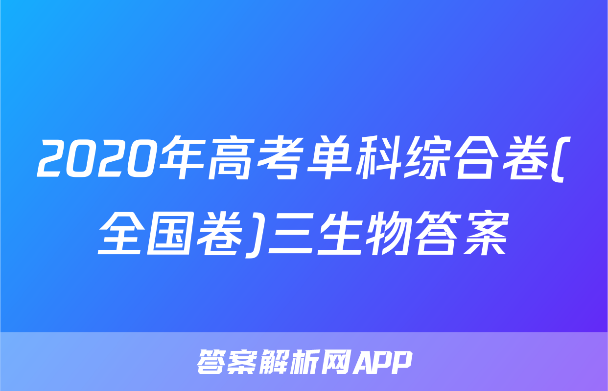 2020年高考单科综合卷(全国卷)三生物答案