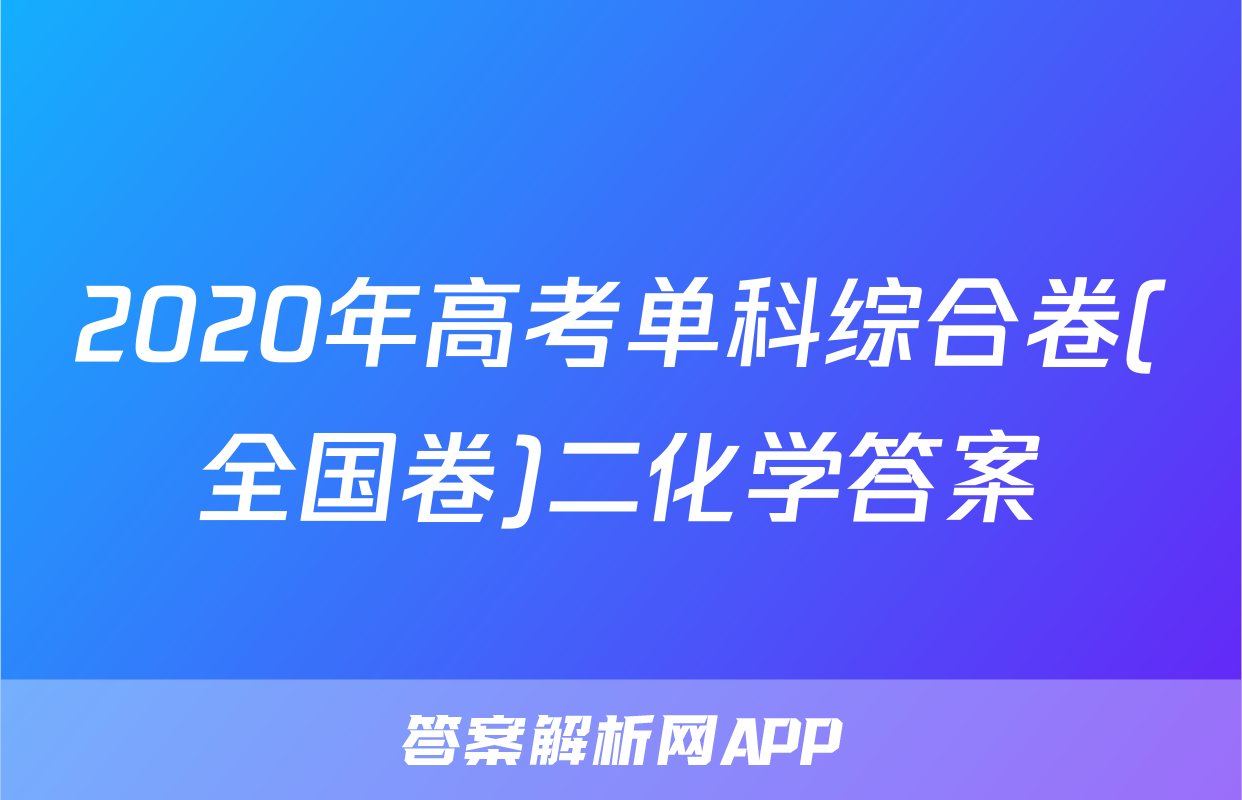 2020年高考单科综合卷(全国卷)二化学答案