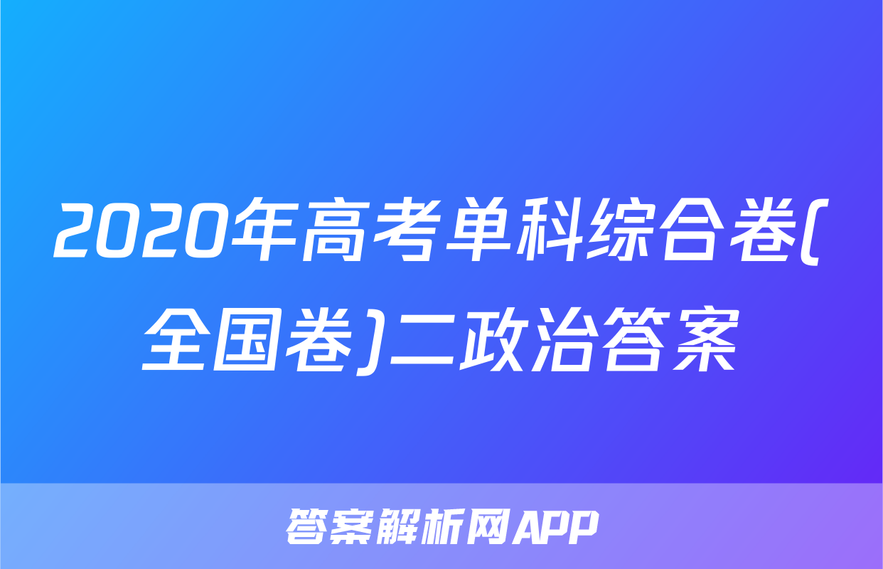 2020年高考单科综合卷(全国卷)二政治答案