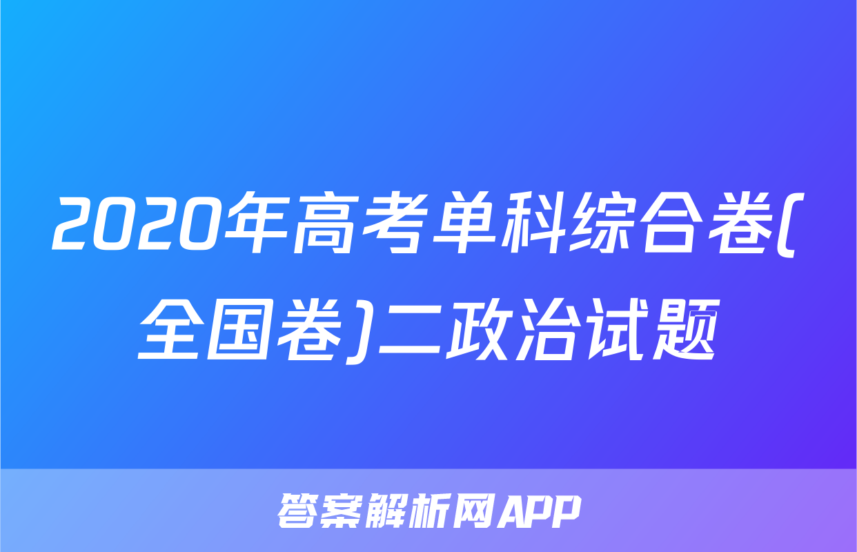 2020年高考单科综合卷(全国卷)二政治试题