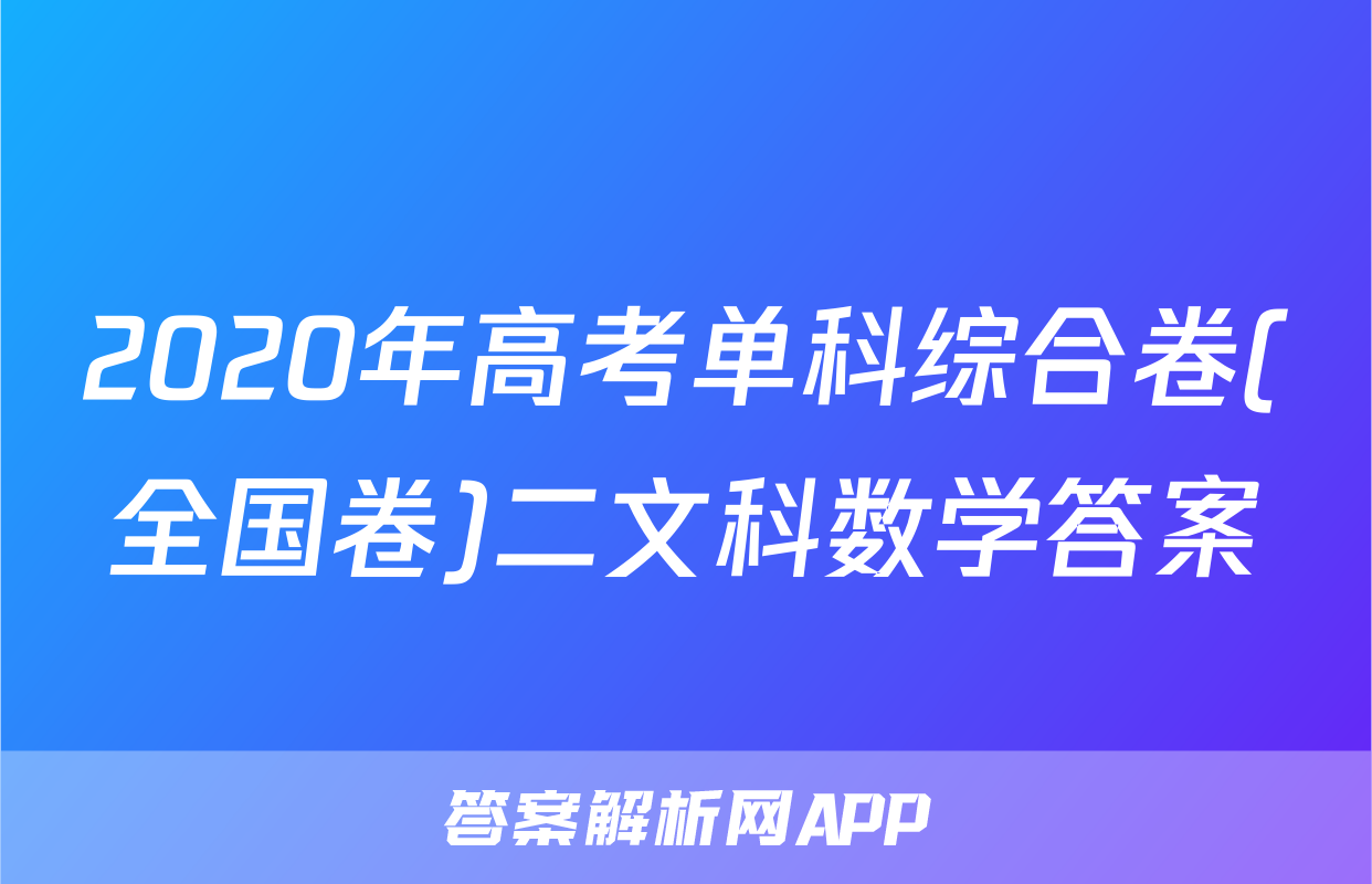 2020年高考单科综合卷(全国卷)二文科数学答案