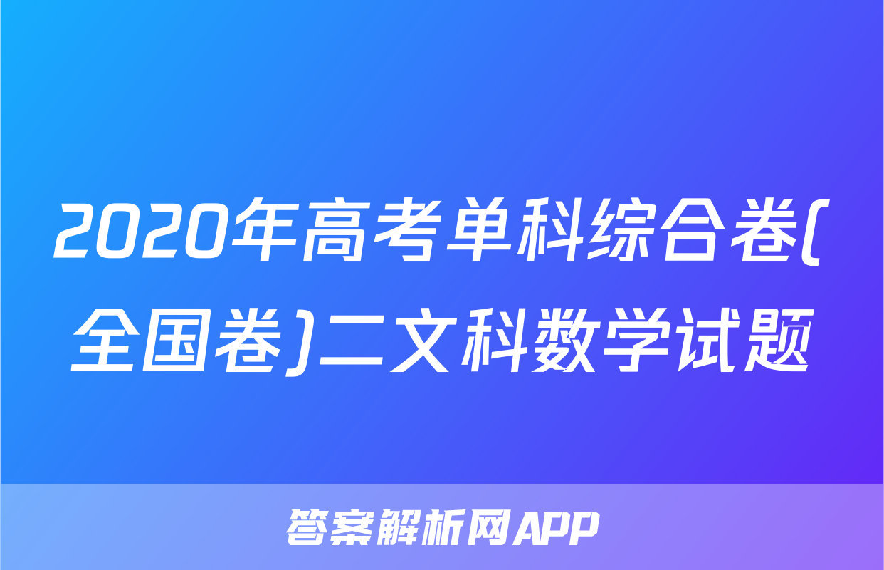 2020年高考单科综合卷(全国卷)二文科数学试题