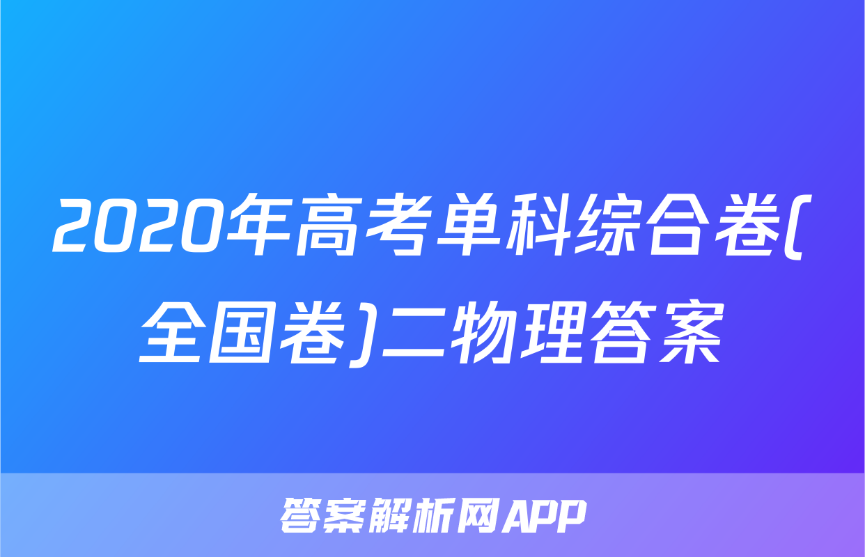 2020年高考单科综合卷(全国卷)二物理答案