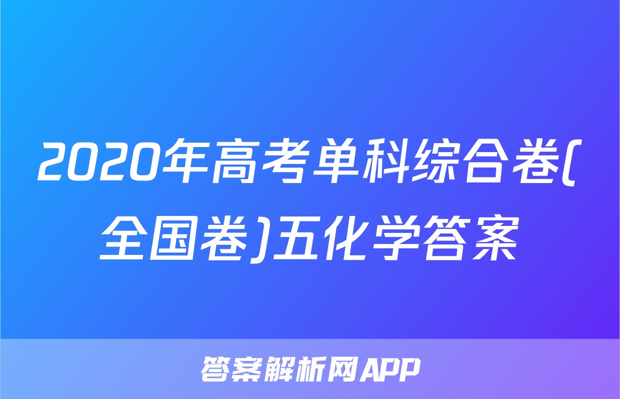 2020年高考单科综合卷(全国卷)五化学答案
