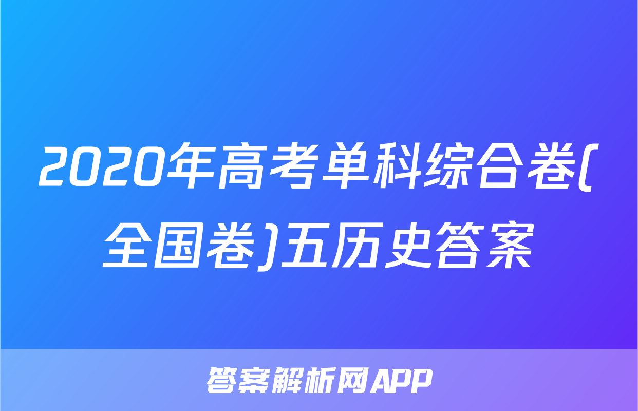 2020年高考单科综合卷(全国卷)五历史答案