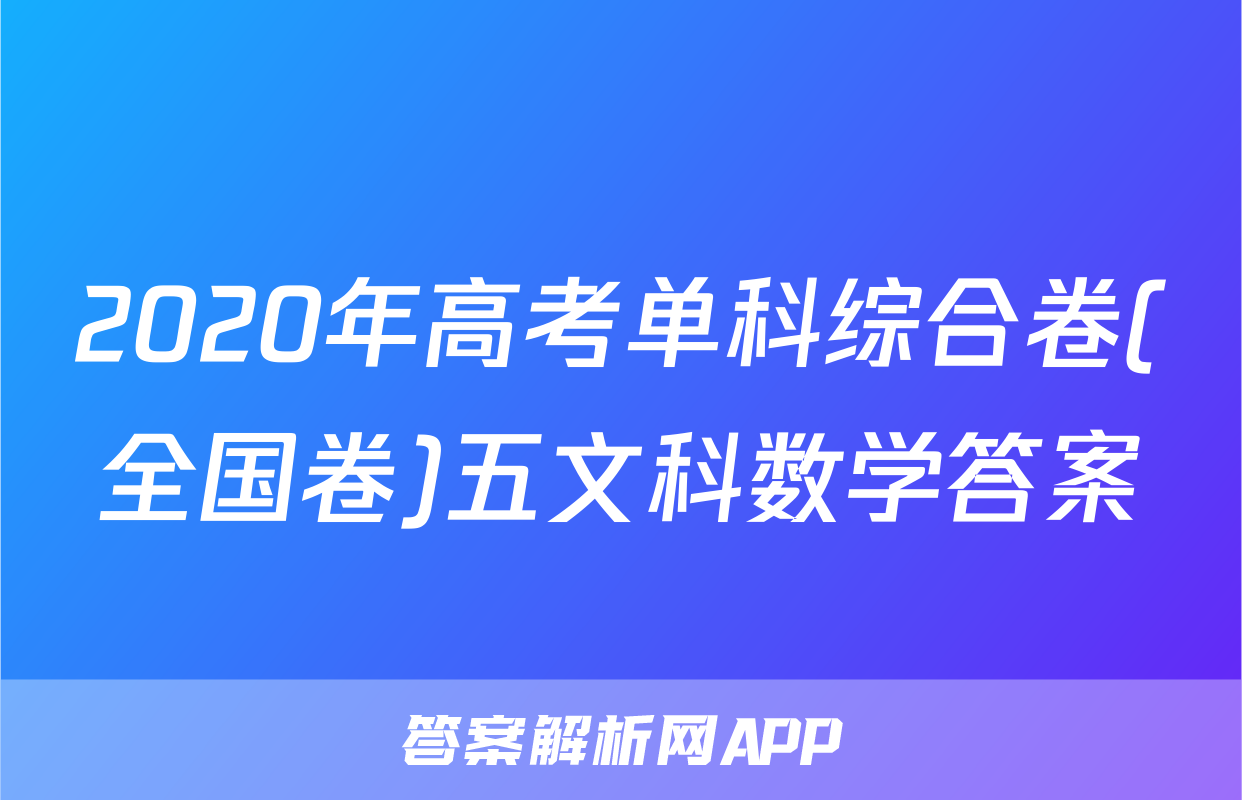 2020年高考单科综合卷(全国卷)五文科数学答案