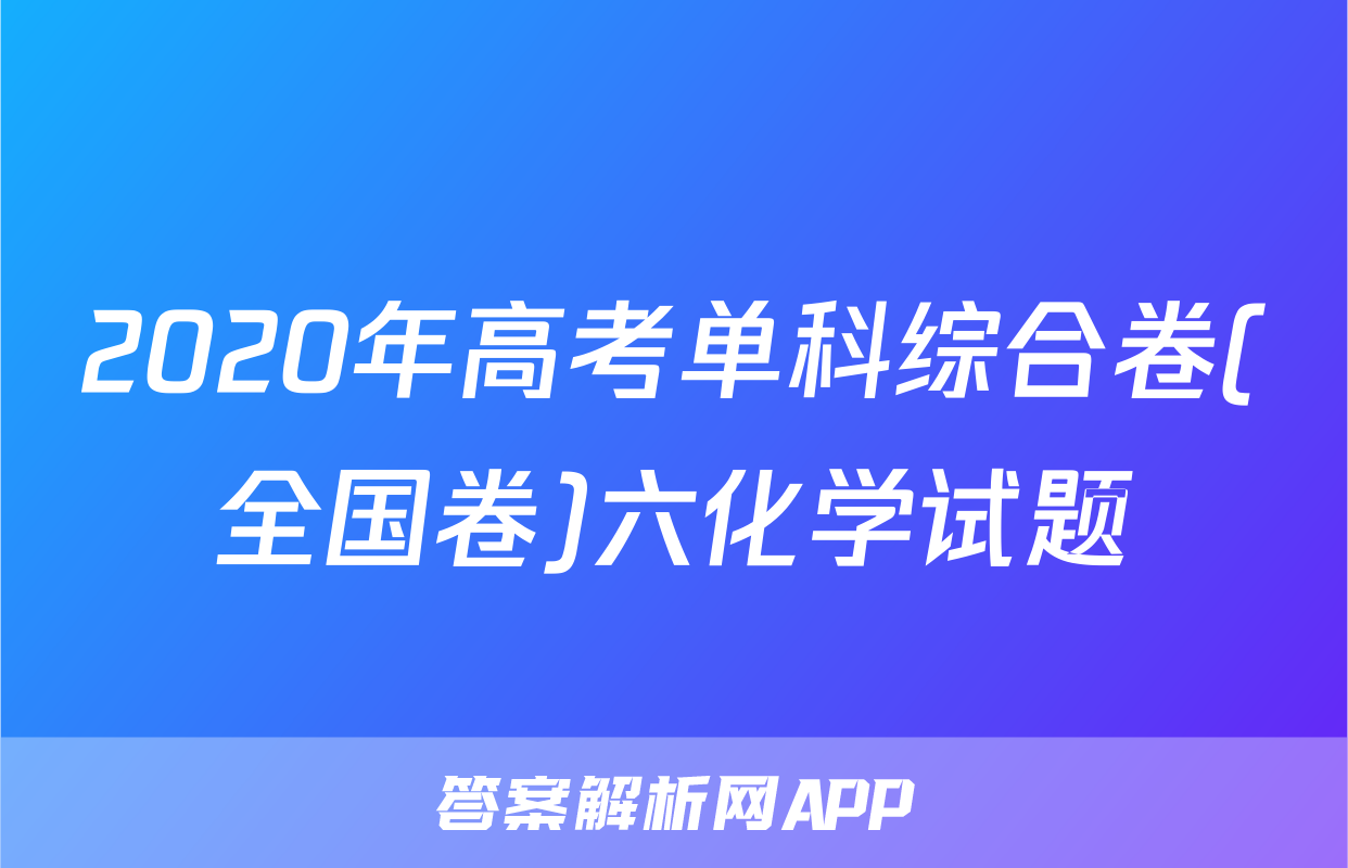 2020年高考单科综合卷(全国卷)六化学试题