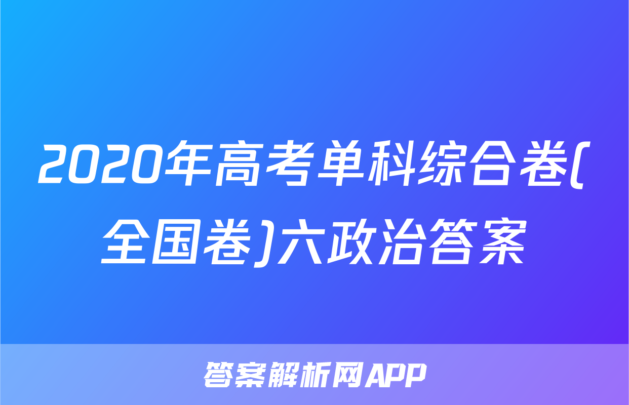2020年高考单科综合卷(全国卷)六政治答案