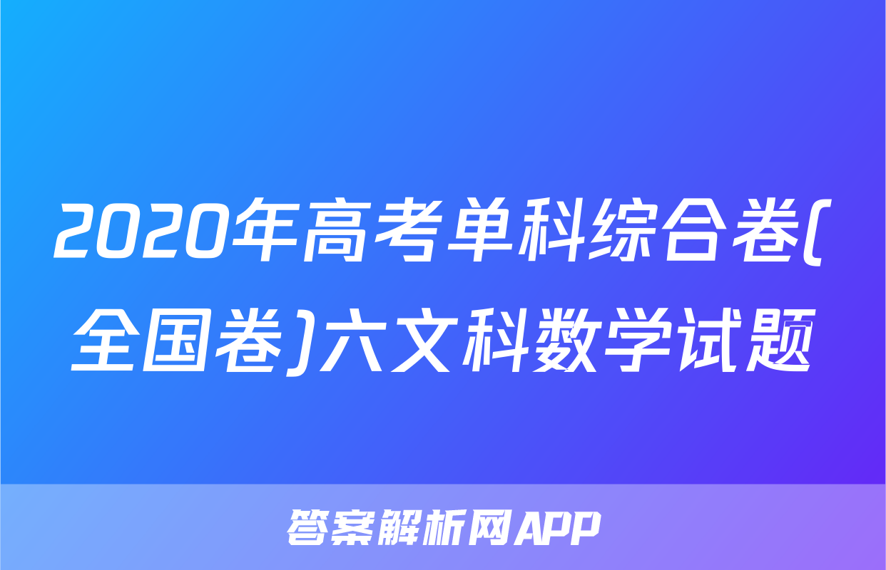 2020年高考单科综合卷(全国卷)六文科数学试题