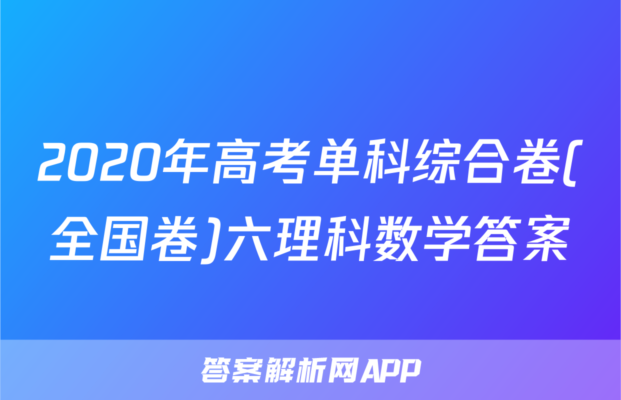 2020年高考单科综合卷(全国卷)六理科数学答案