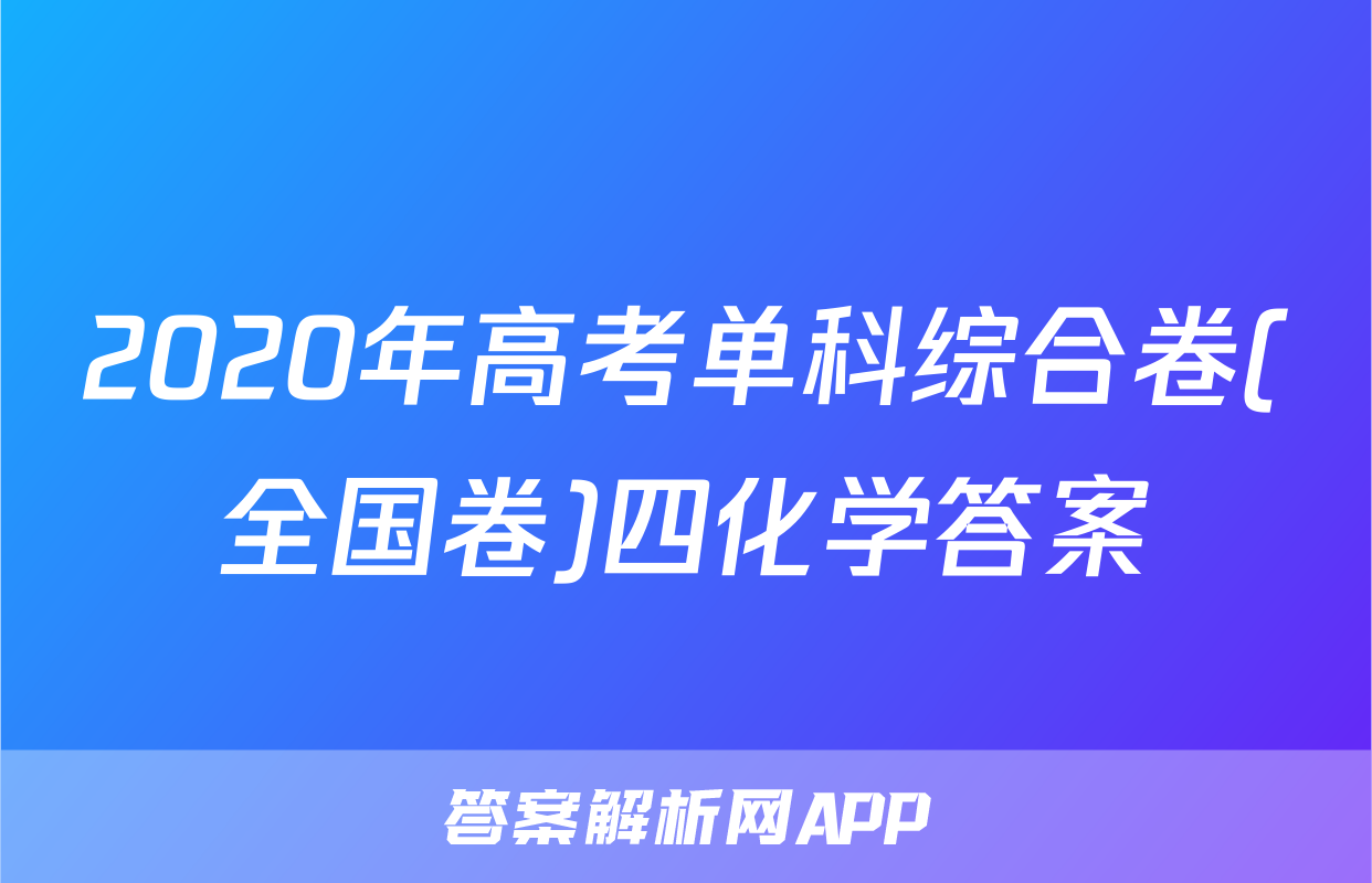 2020年高考单科综合卷(全国卷)四化学答案