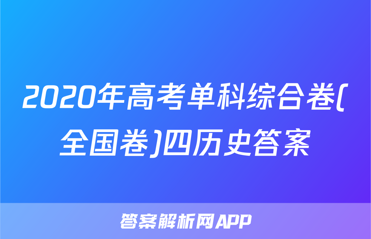 2020年高考单科综合卷(全国卷)四历史答案