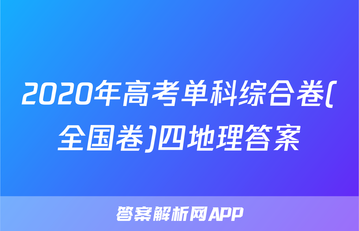 2020年高考单科综合卷(全国卷)四地理答案