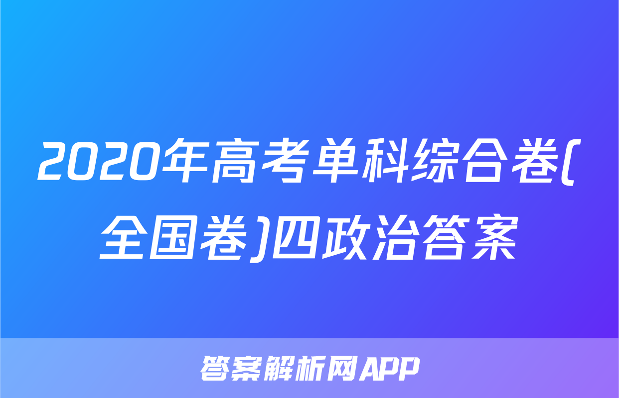 2020年高考单科综合卷(全国卷)四政治答案