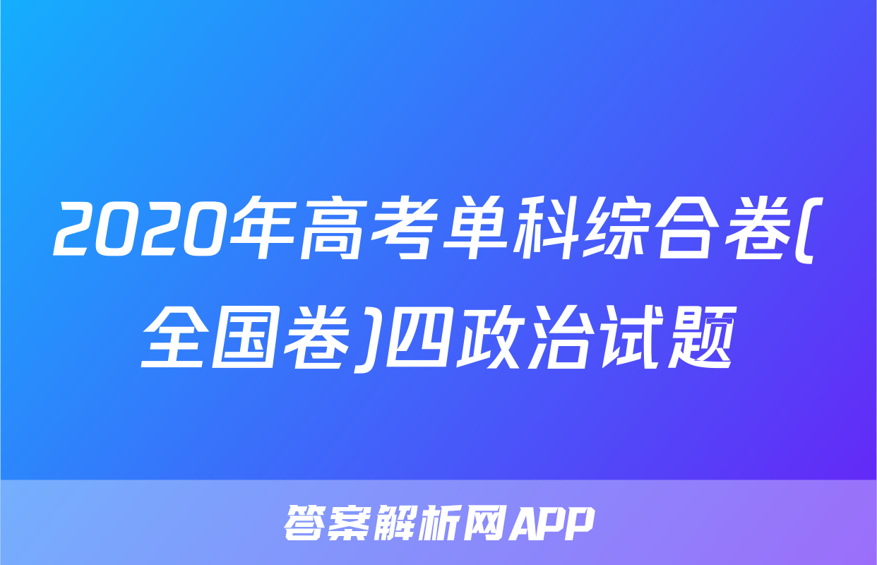 2020年高考单科综合卷(全国卷)四政治试题