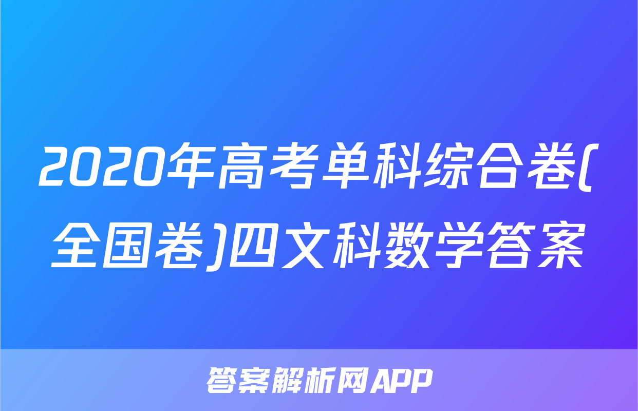 2020年高考单科综合卷(全国卷)四文科数学答案