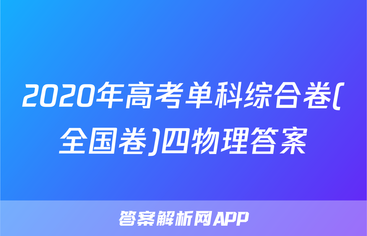 2020年高考单科综合卷(全国卷)四物理答案
