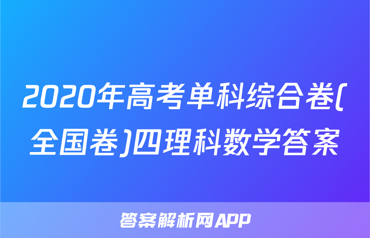 2020年高考单科综合卷(全国卷)四理科数学答案