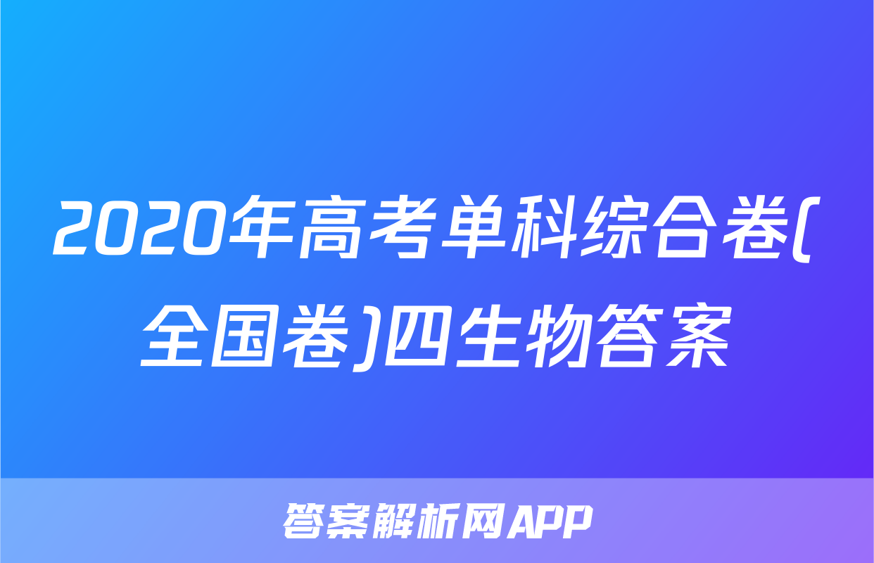 2020年高考单科综合卷(全国卷)四生物答案