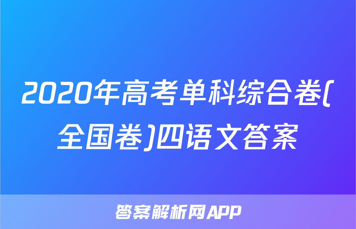 2020年高考单科综合卷(全国卷)四语文答案