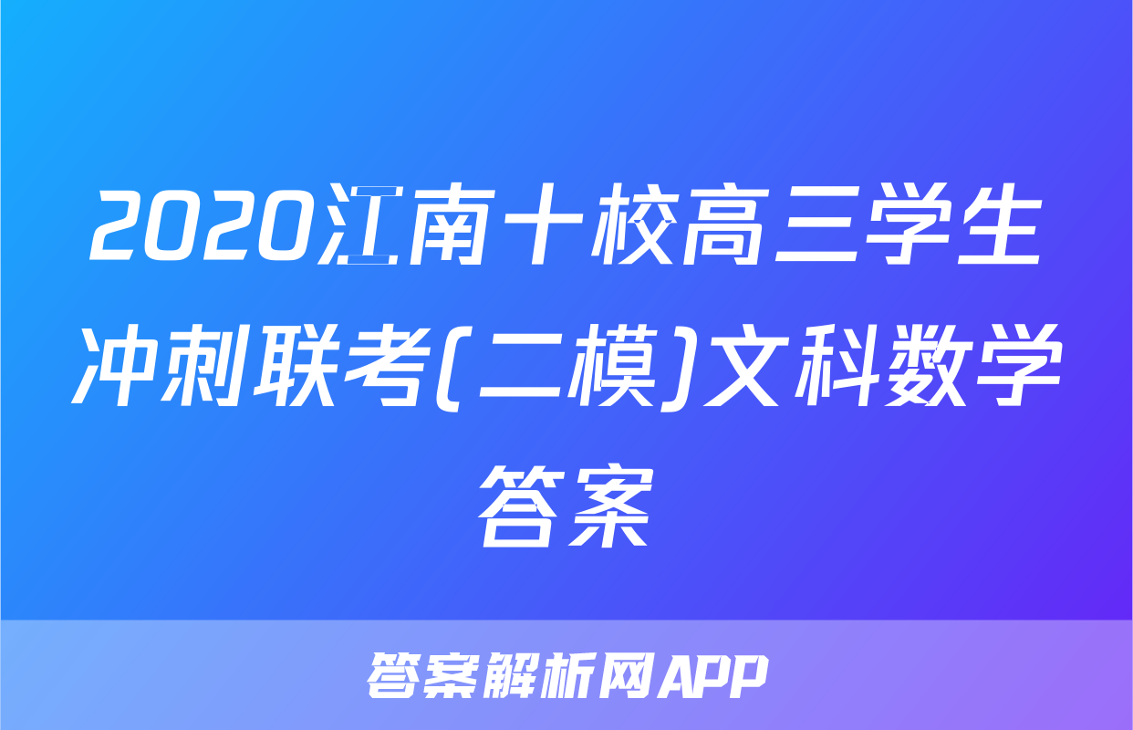 2020江南十校高三学生冲刺联考(二模)文科数学答案