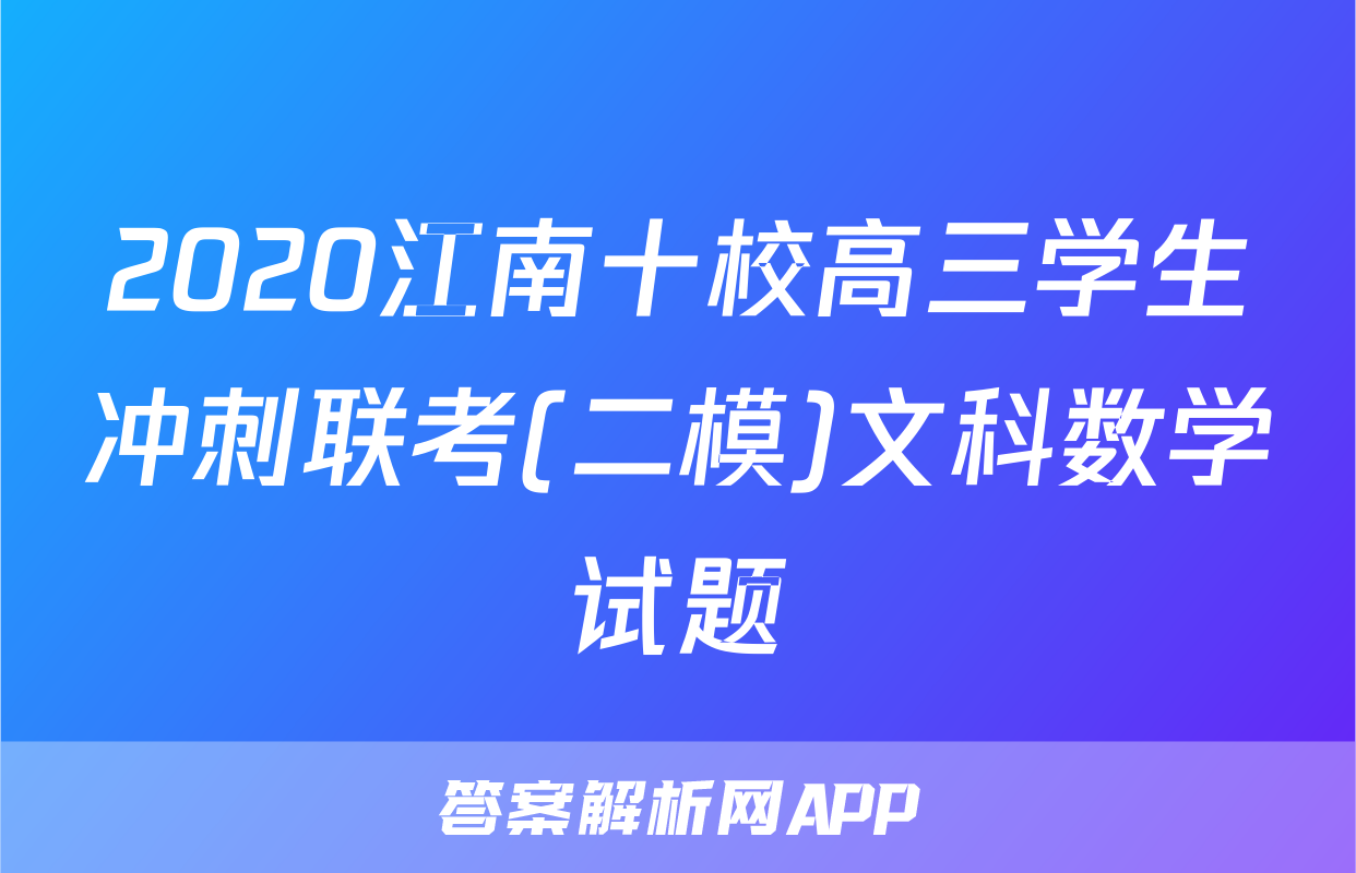 2020江南十校高三学生冲刺联考(二模)文科数学试题