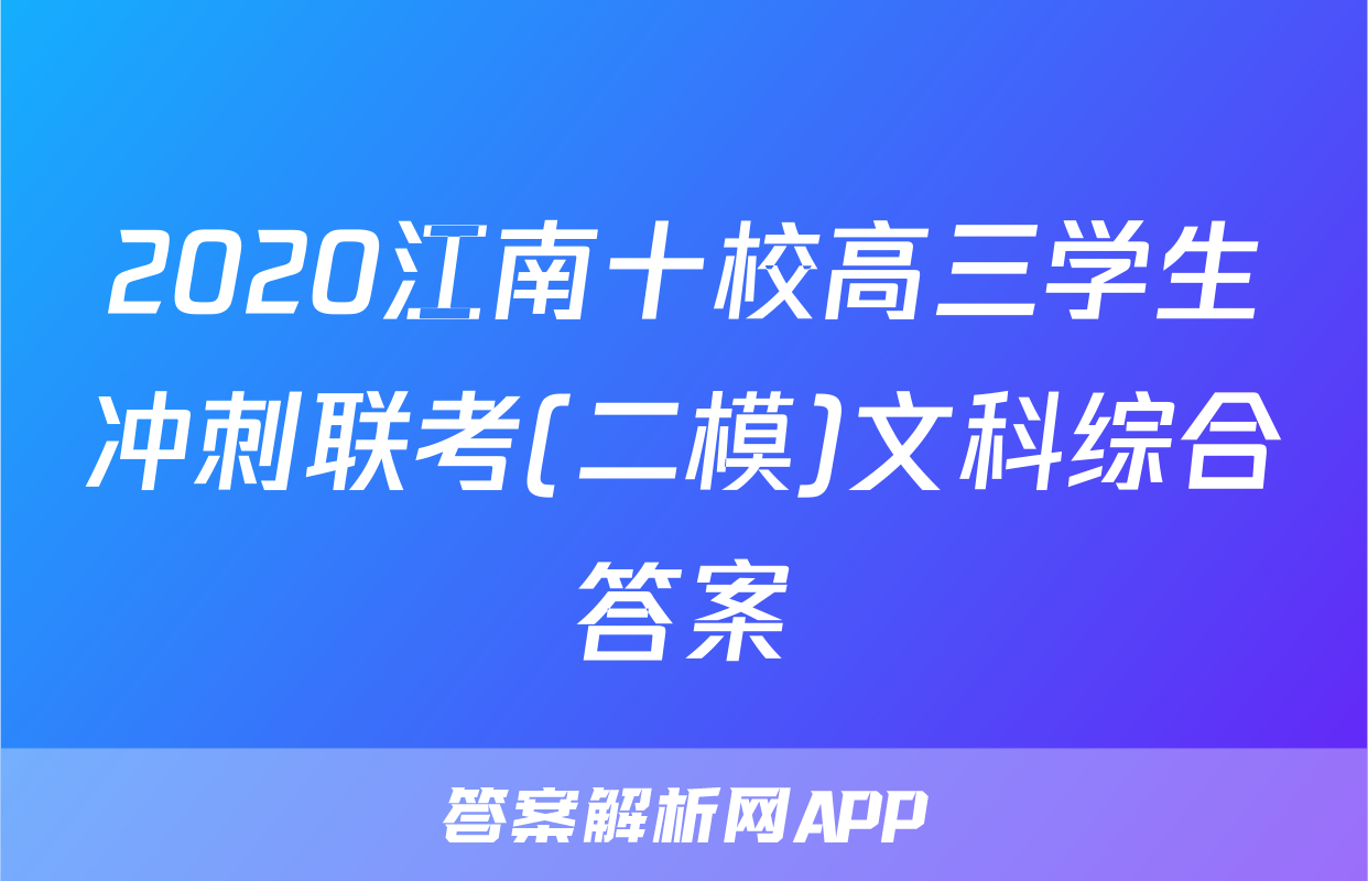 2020江南十校高三学生冲刺联考(二模)文科综合答案