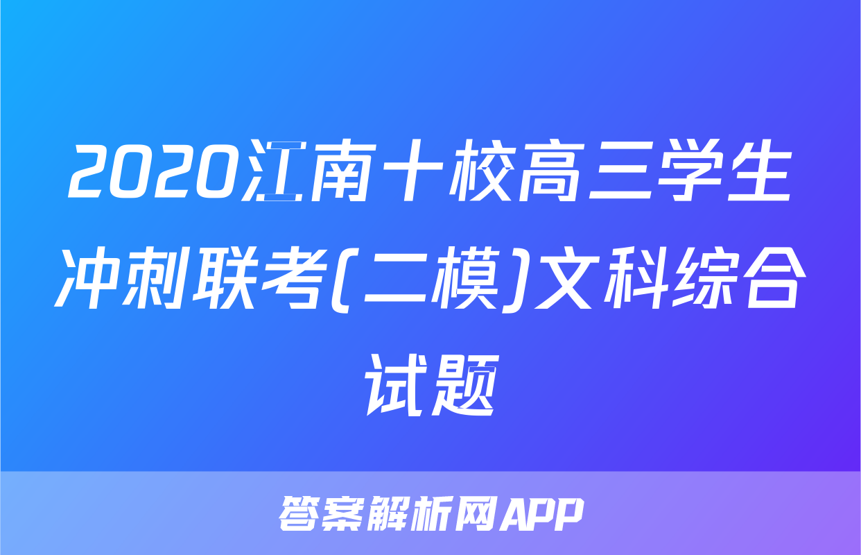 2020江南十校高三学生冲刺联考(二模)文科综合试题