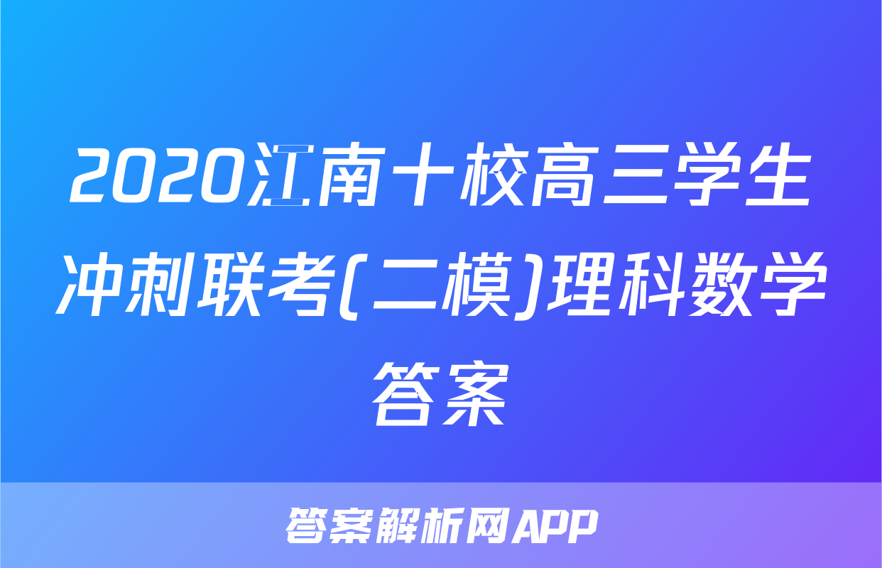 2020江南十校高三学生冲刺联考(二模)理科数学答案