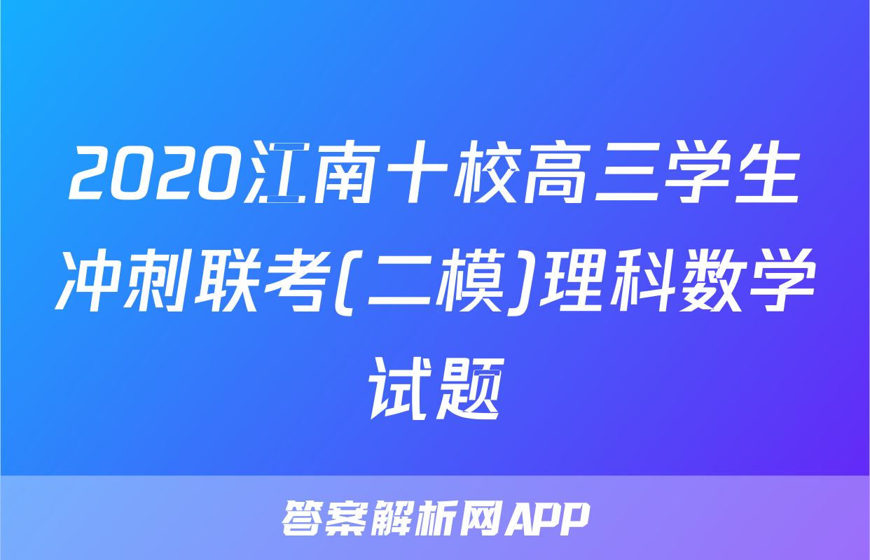 2020江南十校高三学生冲刺联考(二模)理科数学试题