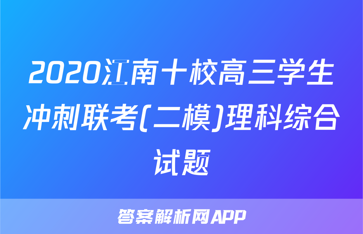 2020江南十校高三学生冲刺联考(二模)理科综合试题