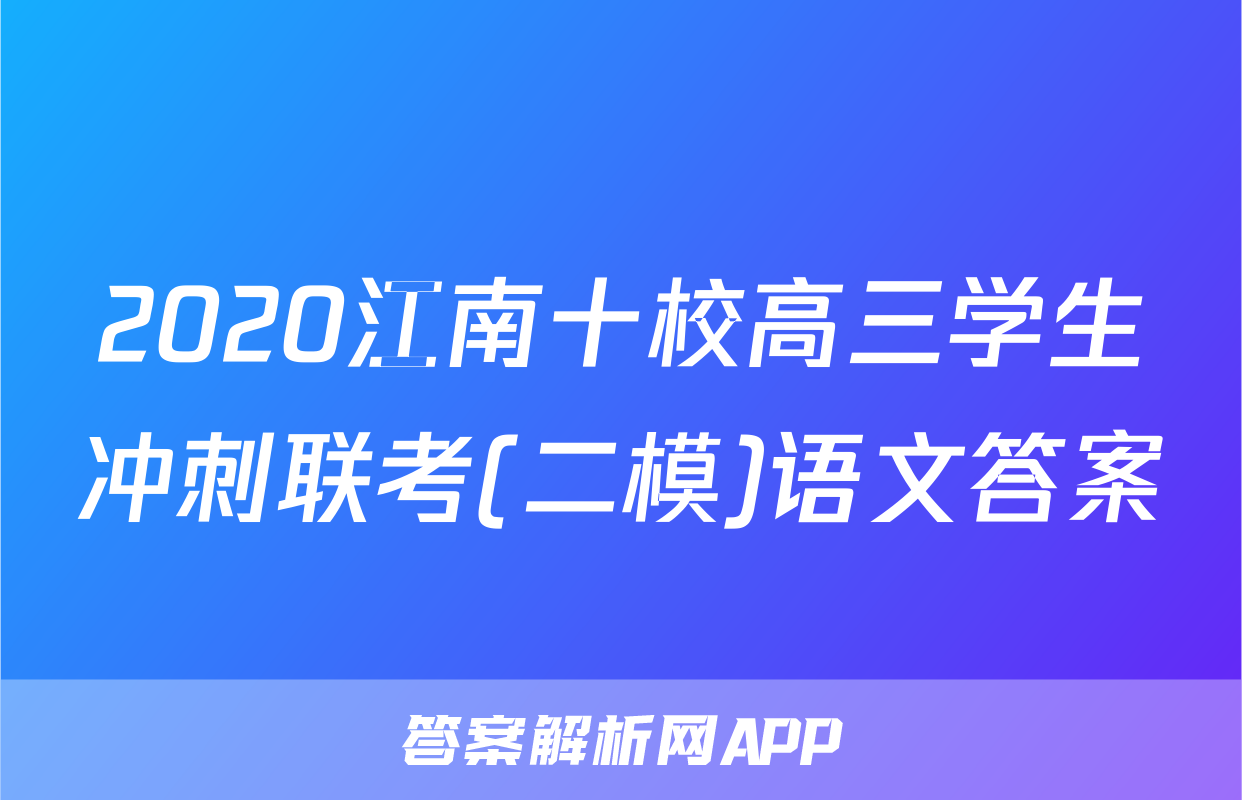 2020江南十校高三学生冲刺联考(二模)语文答案