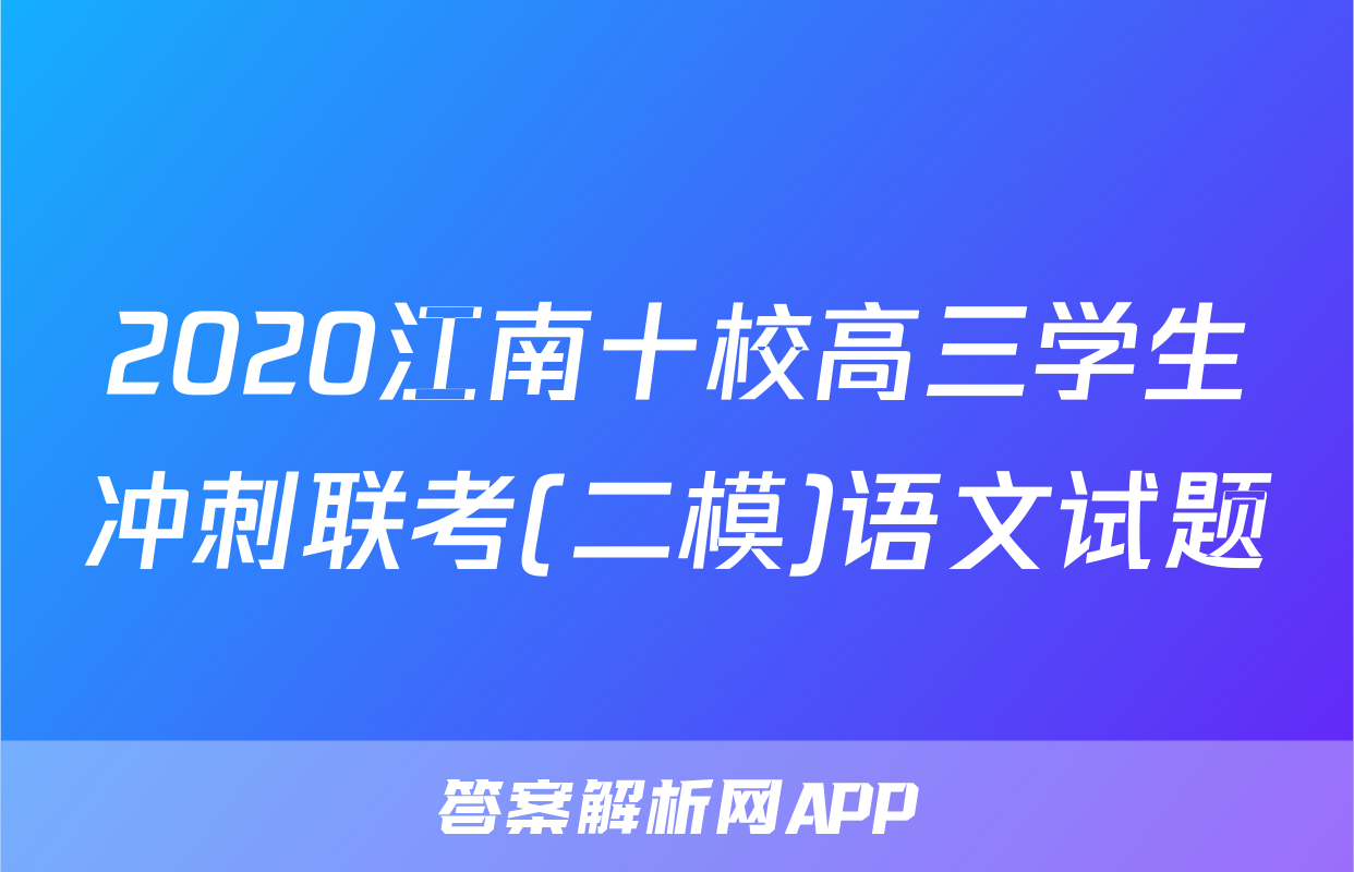 2020江南十校高三学生冲刺联考(二模)语文试题